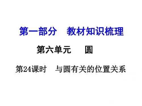 中考数学课件：第24课时  与圆有关的位置关系