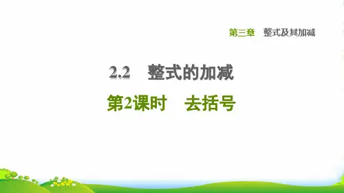 2022秋七年级数学上册第3章整式及其加减3.4整式的加减第2课时去括号课件新版北师大版