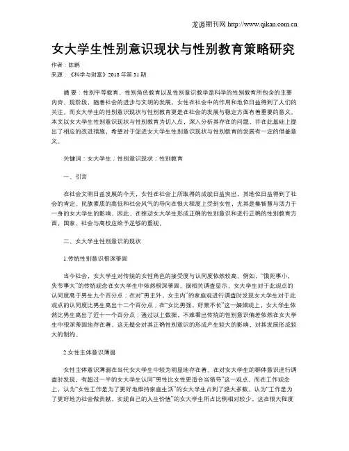 女大学生性别意识现状与性别教育策略研究