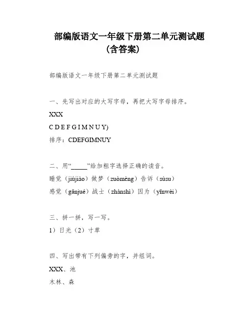 部编版语文一年级下册第二单元测试题(含答案)