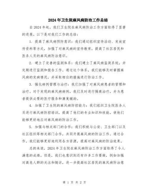 2024年卫生院麻风病防治工作总结