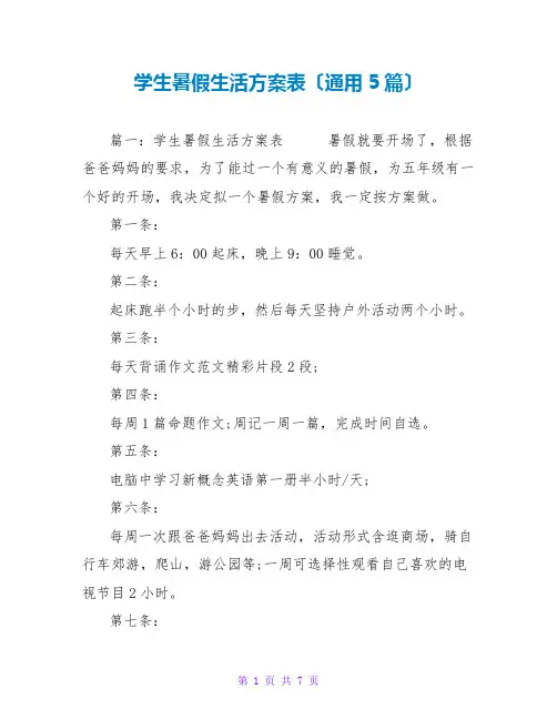 学生暑假生活计划表(通用5篇)