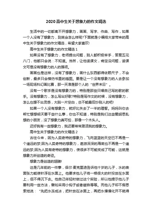 2020高中生关于想象力的作文精选