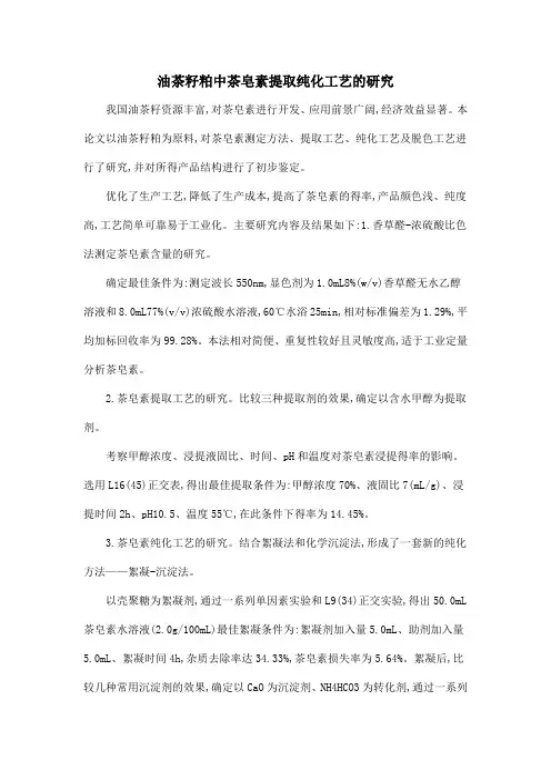 油茶籽粕中茶皂素提取纯化工艺的研究
