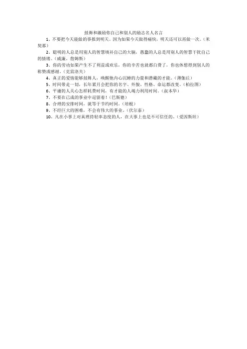 鼓舞和激励你自己和别人的励志名人名言