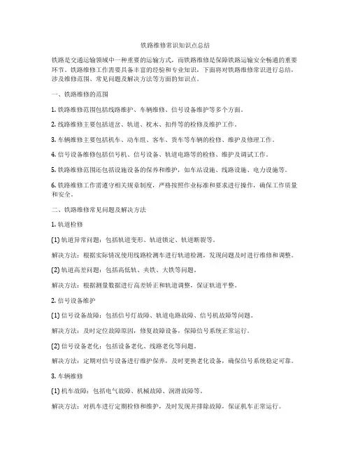铁路维修常识知识点总结