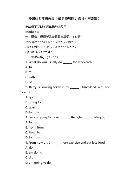 外研社七年级英语下第3模块同步练习（附答案）