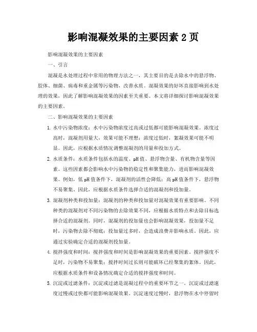影响混凝效果的主要因素2页