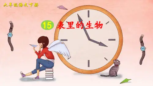 部编版小学语文六年级下册第16课《表里的生物》优秀课件
