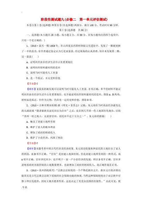 2014届高考历史一轮总复习 阶段性测试题(9)第1单元评估测试(含解析)岳麓版必修2