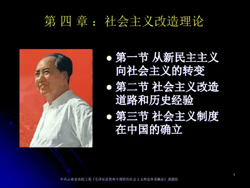 《第四章 社会主义改造理论》