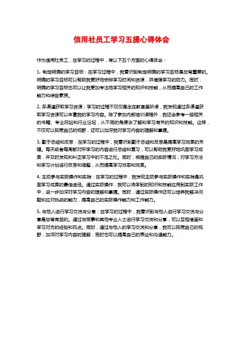 信用社员工学习五提心得体会