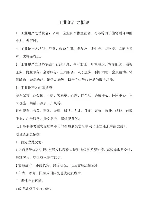 工业地产基础知识
