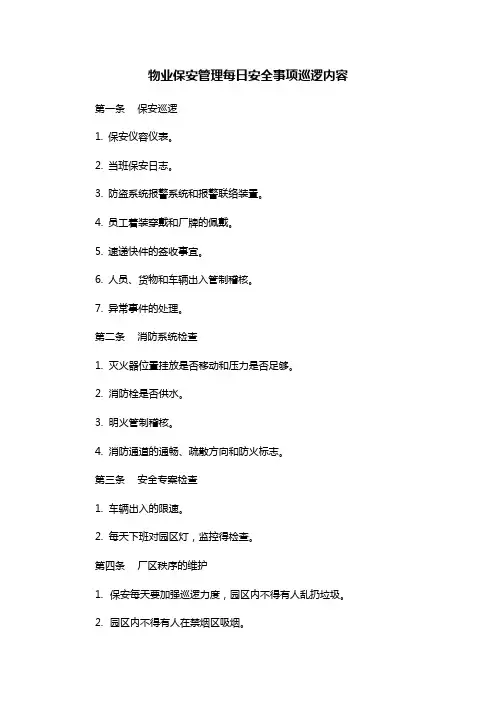 物业保安管理每日安全事项巡逻内容