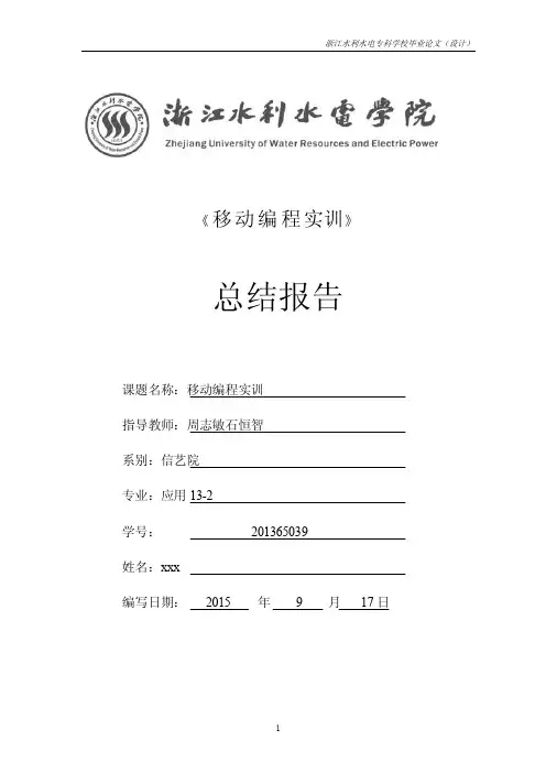 移动编程实训报告
