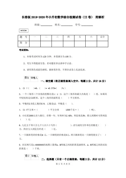 长春版2019-2020年小升初数学综合检测试卷(II卷) 附解析