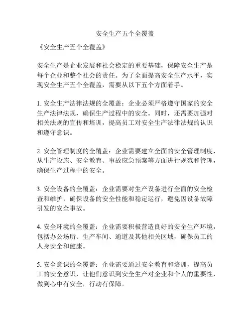 安全生产五个全覆盖