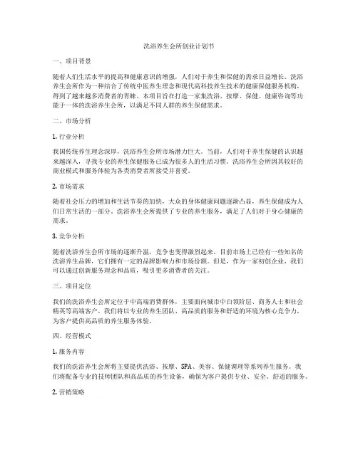 洗浴养生会所创业计划书