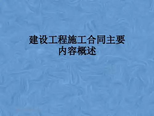 建设工程施工合同主要内容概述