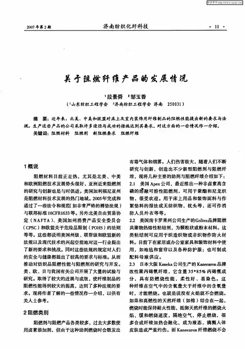 关于阻燃纤维产品的发展情况