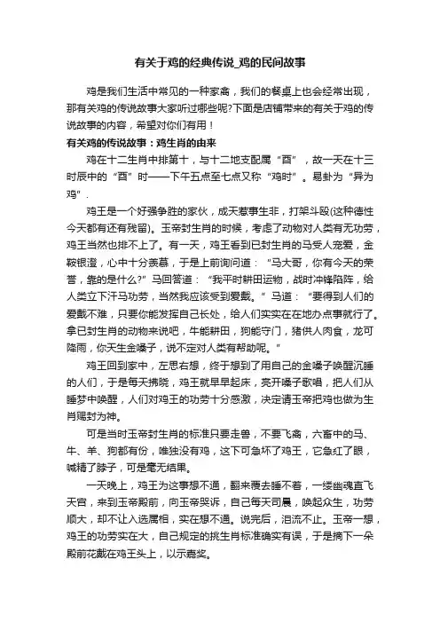 有关于鸡的经典传说_鸡的民间故事