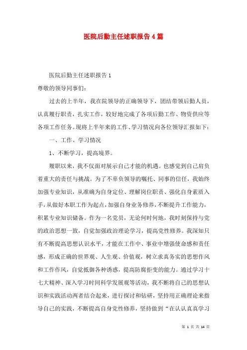 医院后勤主任述职报告4篇