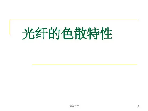 《光纤色散》PPT课件