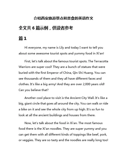 介绍西安旅游景点和美食的英语作文