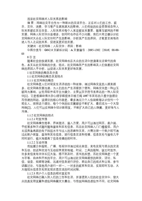 浅谈社交网络对人际关系的影响免费范文