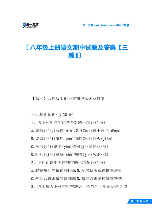 八年级上册语文期中试题及答案【三篇】