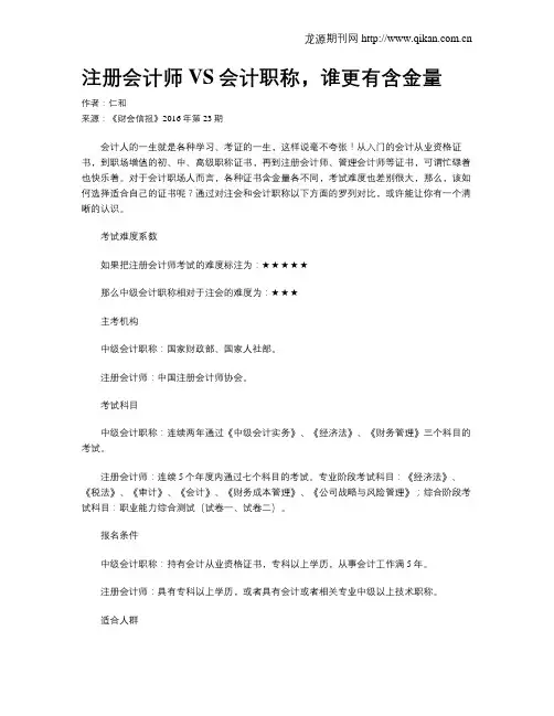 注册会计师VS会计职称,谁更有含金量