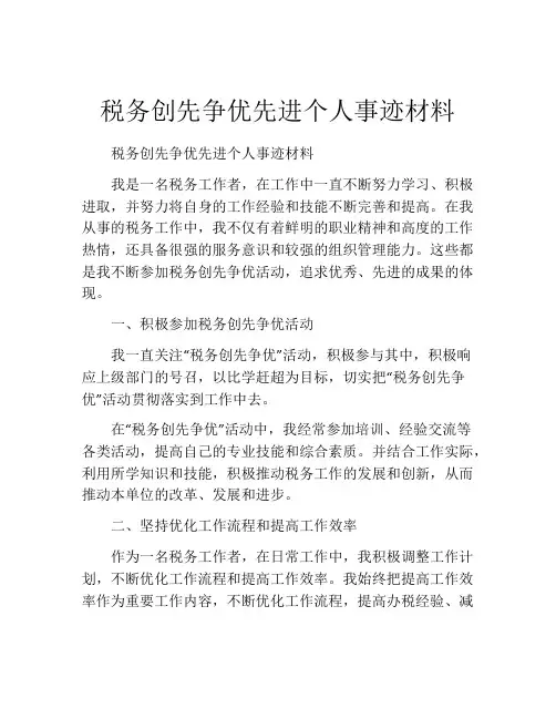 税务创先争优先进个人事迹材料