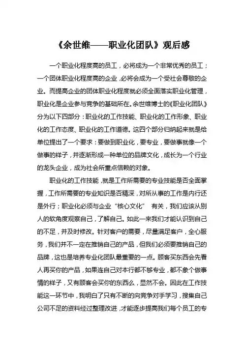 《余世维——职业化团队》观后感