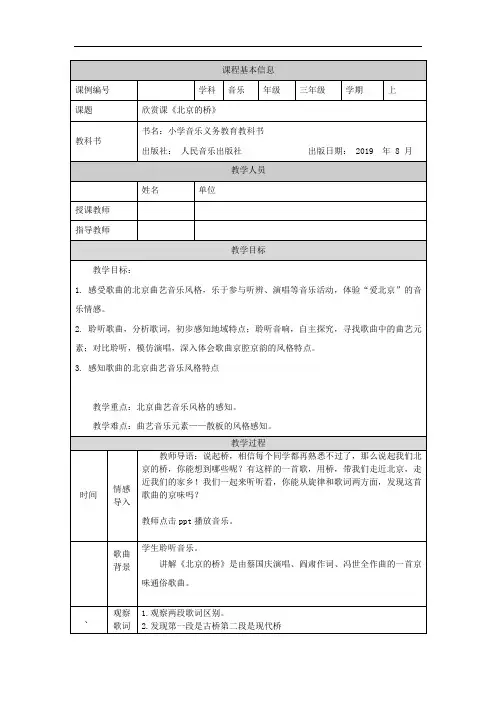 三年级【音乐(人音北京版)】《北京的桥》-1教学设计