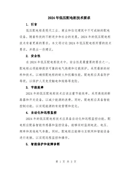 2024年低压配电柜技术要求