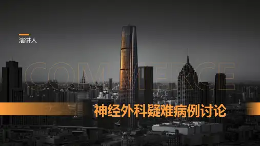 神经外科疑难病例讨论ppt模板