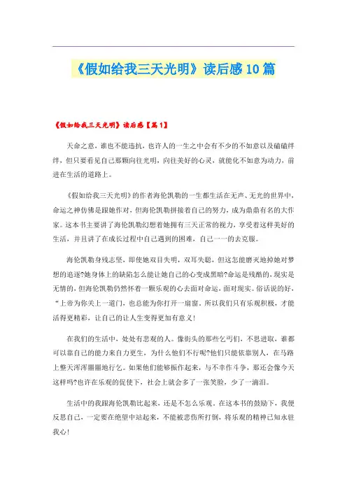 《假如给我三天光明》读后感10篇