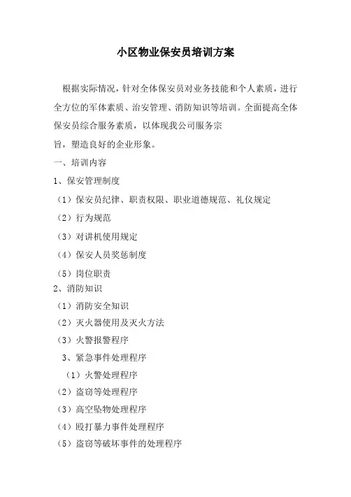 小区物业保安员培训方案