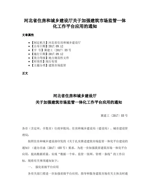 河北省住房和城乡建设厅关于加强建筑市场监管一体化工作平台应用的通知