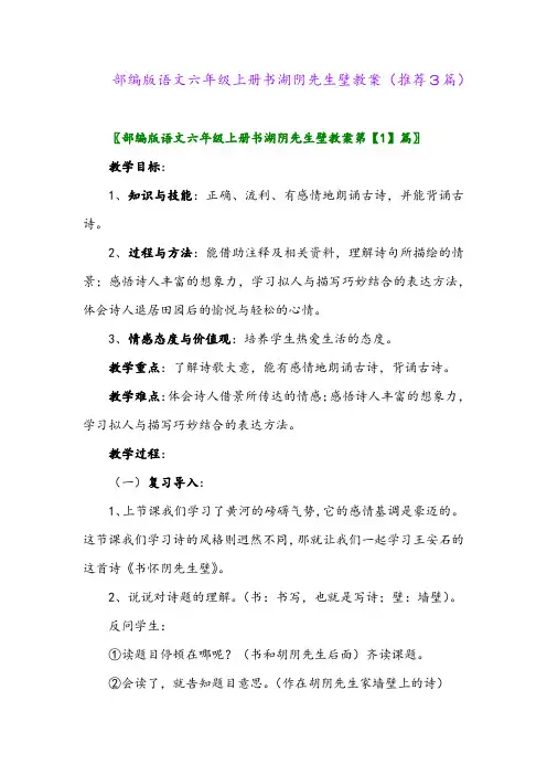 2023年部编版语文六年级上册书湖阴先生壁教案(推荐3篇)