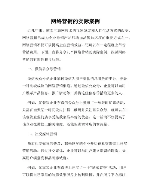 网络营销的实际案例