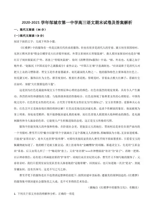 2020-2021学年邹城市第一中学高三语文期末试卷及答案解析