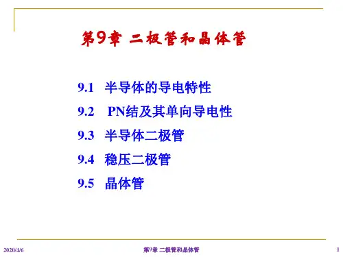 第9章 二极管和三极管