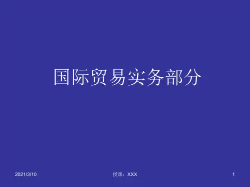 国际贸易实务部分PPT参考课件