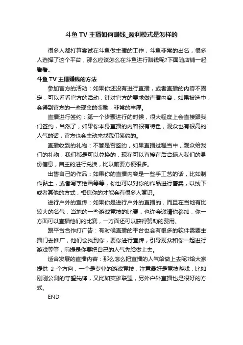 斗鱼TV主播如何赚钱_盈利模式是怎样的