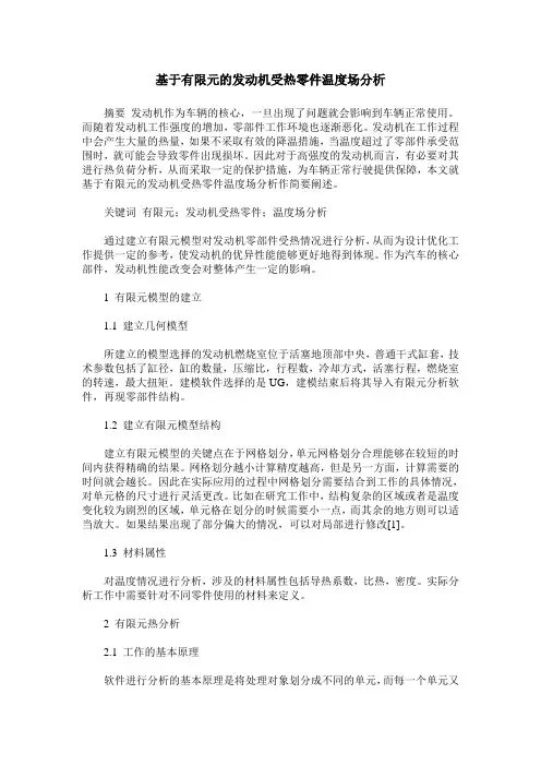 基于有限元的发动机受热零件温度场分析