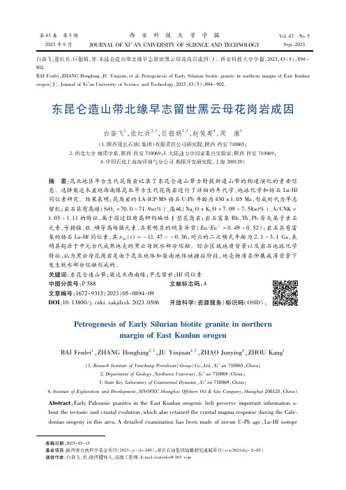东昆仑造山带北缘早志留世黑云母花岗岩成因