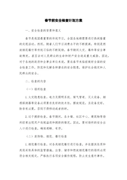 春节前安全检查计划方案