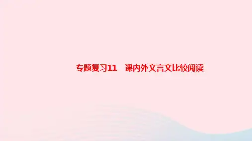 专题复习11课内外文言文比较阅读++习题课件 统编版语文七年级下册