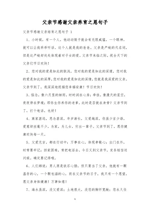 父亲节感谢父亲养育之恩句子
